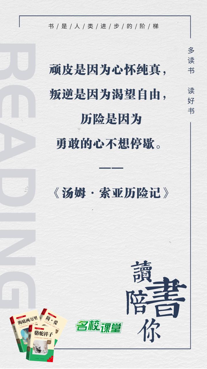 #名著阅读# #名校课堂陪你读名著# 
顽皮是因为心怀纯真，叛逆是因为渴望自由，