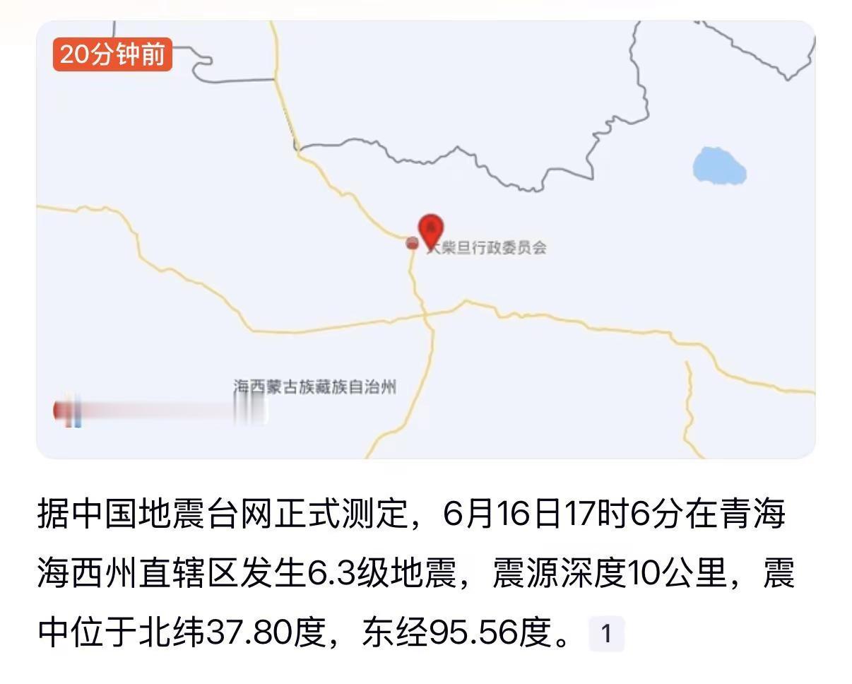 海西6.3级浅层地震，震中人烟稀少。青海海西突发地震，愿震区一切平安山河无恙，人