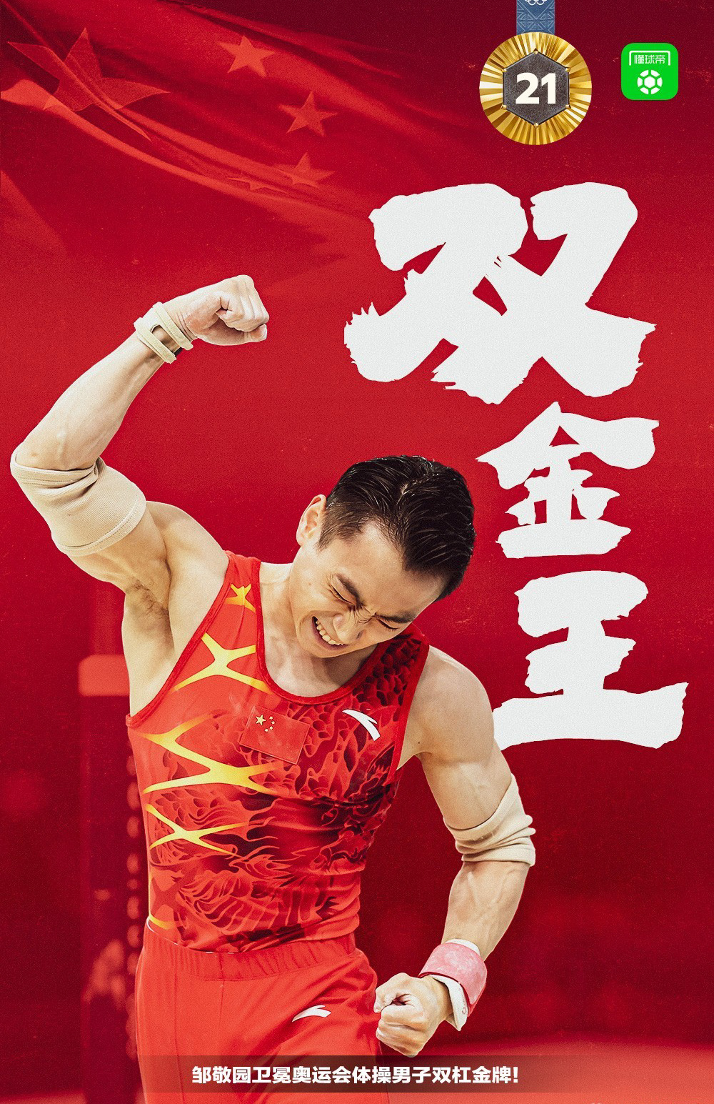 #中国第21金#中国代表团第21金！邹敬园卫冕男子双杠金牌，张博恒第四北京时间8