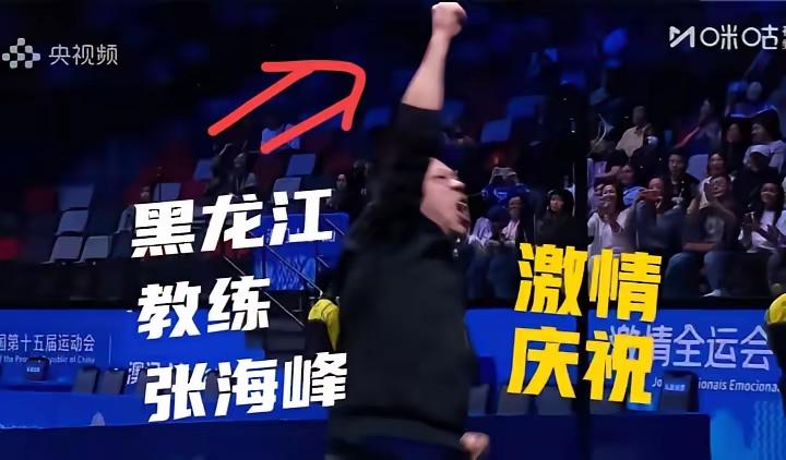 莎莎球迷帮了倒忙？
在曼昱夺冠那一刻，黑龙江队教练张海峰再也忍不住兴奋激动之情，