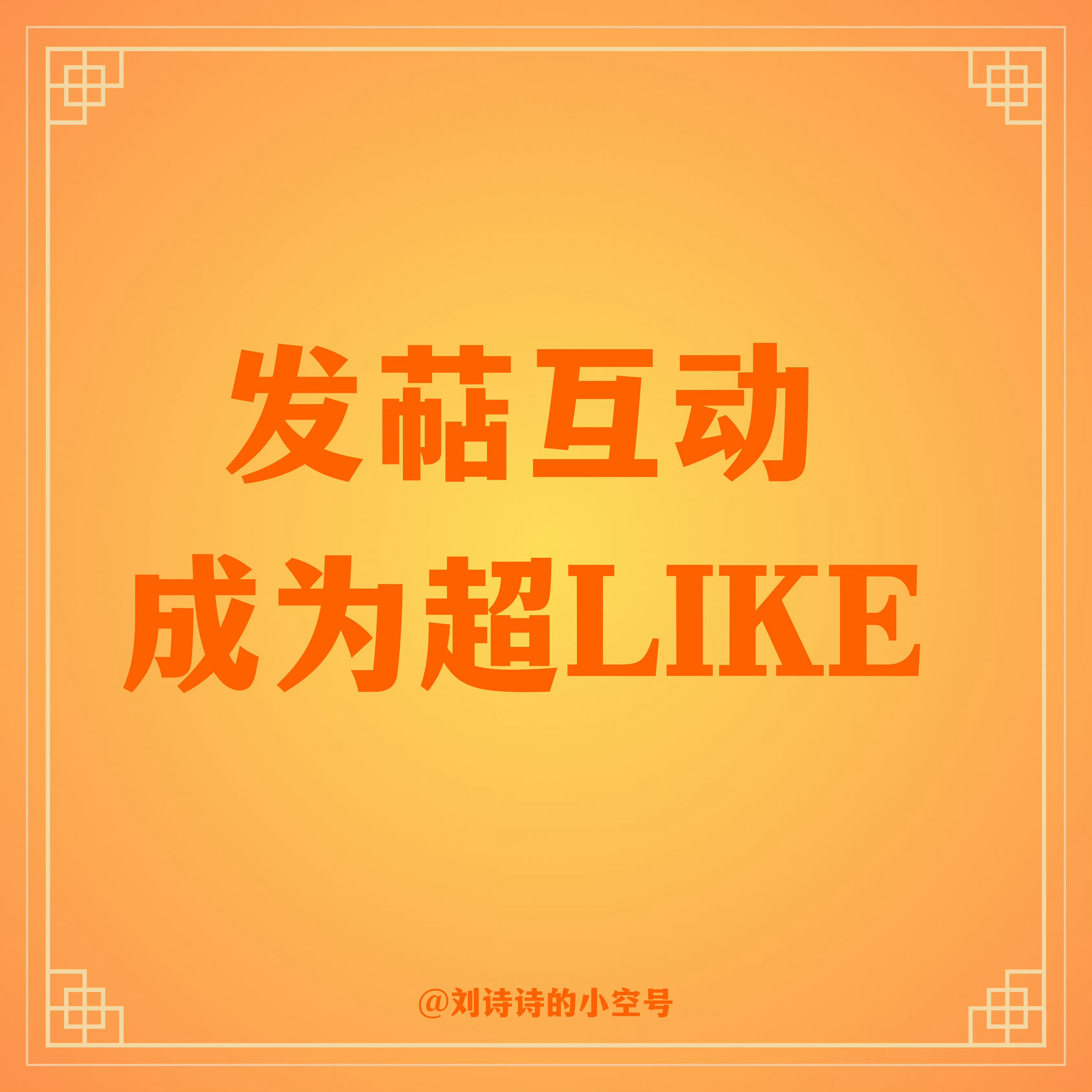 刘诗诗醉梦 lss刘诗诗沈乐水 📣今晚团建内容稍微调整：①超话发帖互踢（做超l