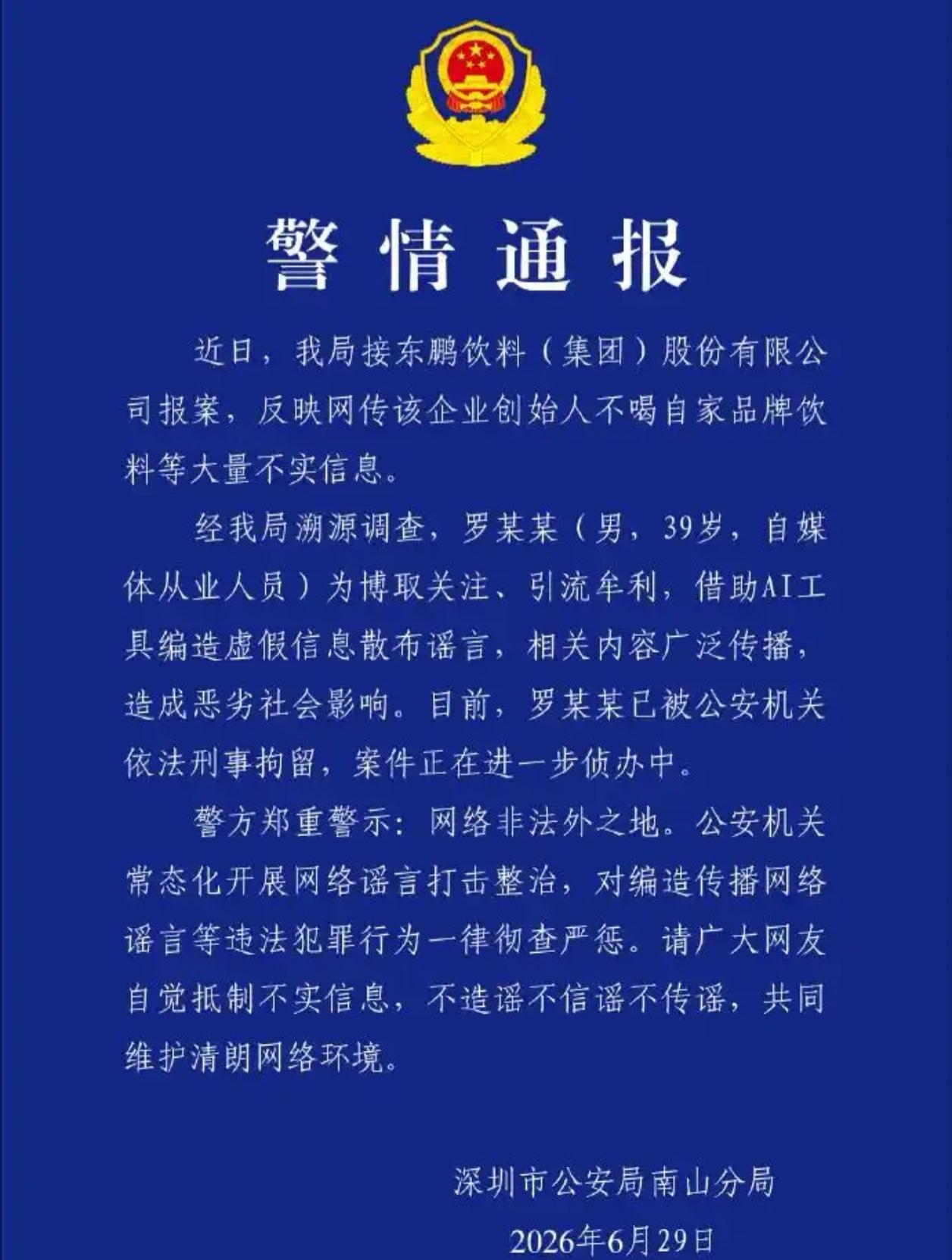 AI编造“老板不喝自家饮料”谣言，一自媒体人被刑拘！网络非法外之地

近日，一则