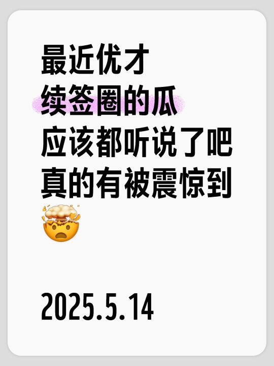 优才圈5月新瓜，让我对续签彻底绝望了……