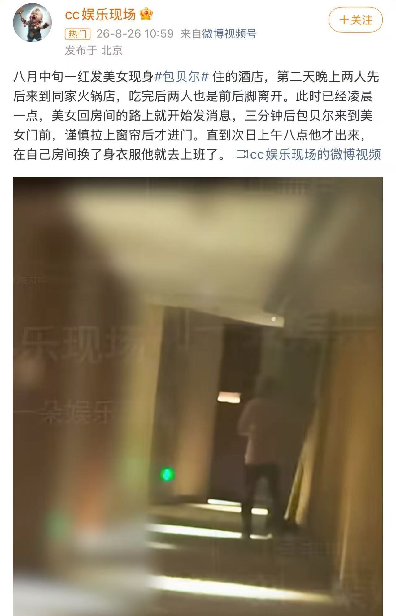曝包贝尔出轨狗仔刘大锤爆出视频，指演员与一名红发女子深夜同回酒店共处一夜，目前当