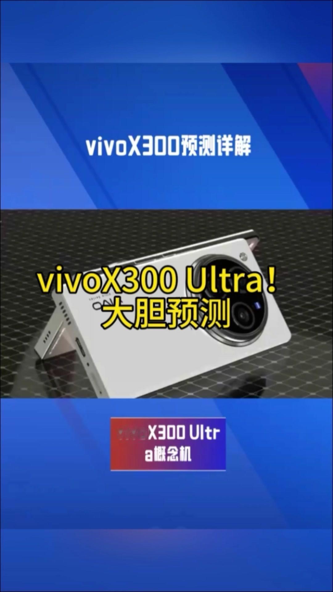 💥vivoX300Ultra概念机预测

1️⃣外观设计
机身：可能会延续vi