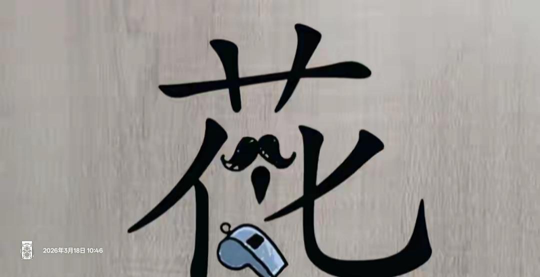 胡子拉碴，没文化。这个字很搞笑，为什么下面还有个口哨？组合很有意思，这个词语是什