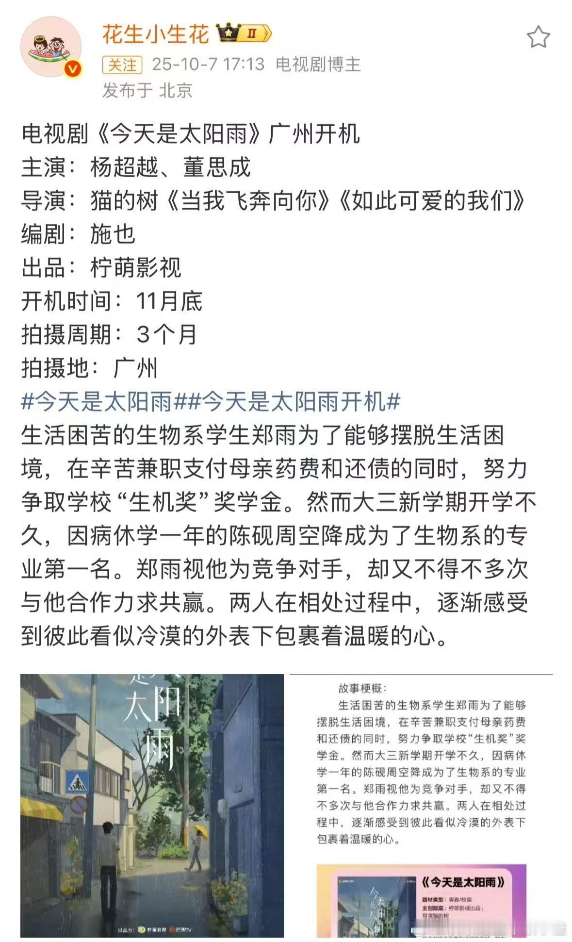 杨超越董思成今天是太阳雨开机杨超越董思成今天是太阳雨广州开机杨超越董思成今天是太