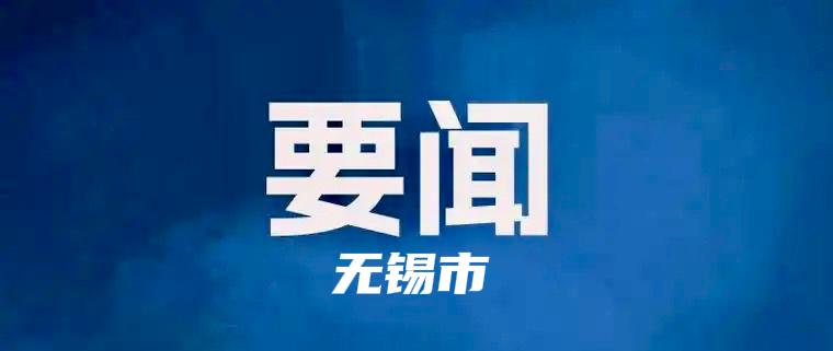 12月24日，市委书记杜小刚主持召开市委常委会第171次会议，审议通过《无锡市开