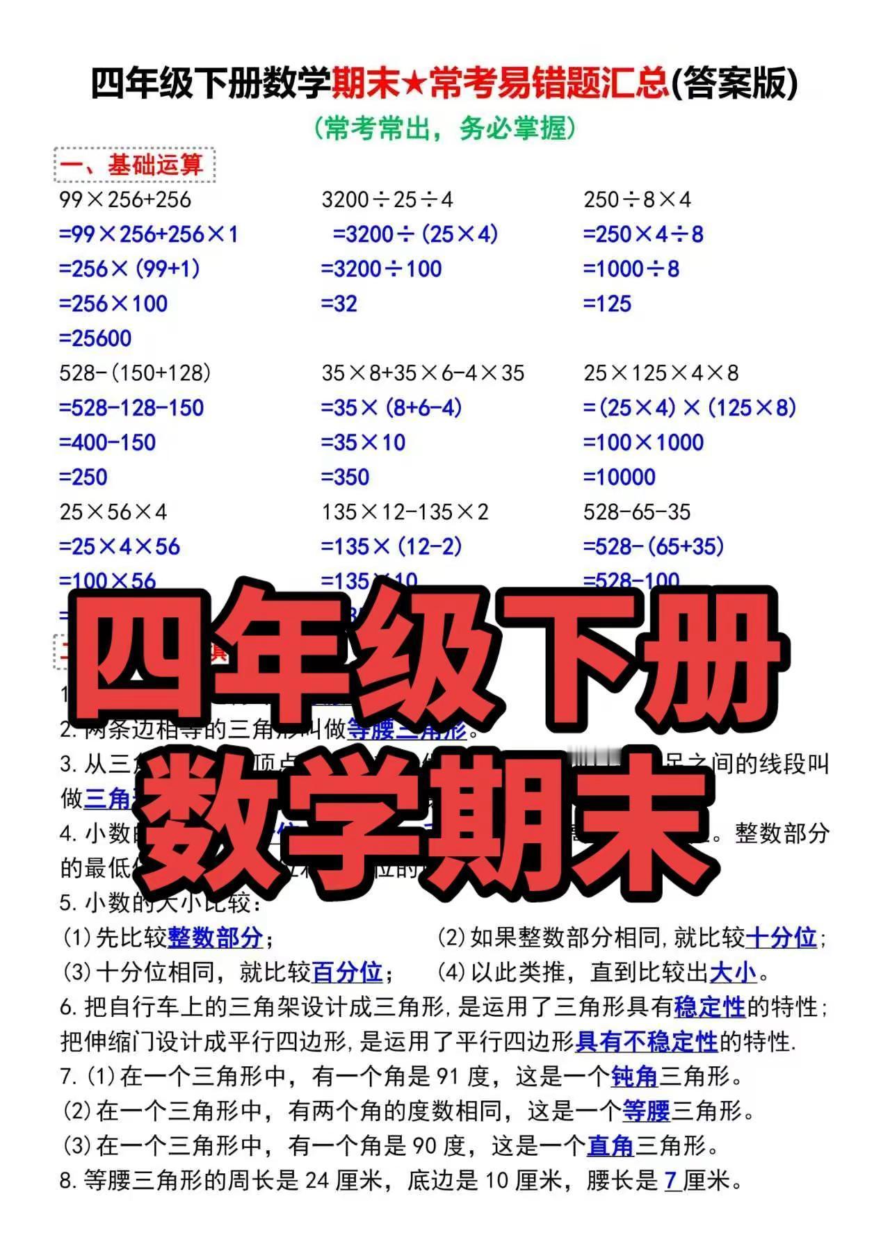 四年级下册数学期末常考易错题汇总。四年级下册数学期末 常考易错题 数学知识练习