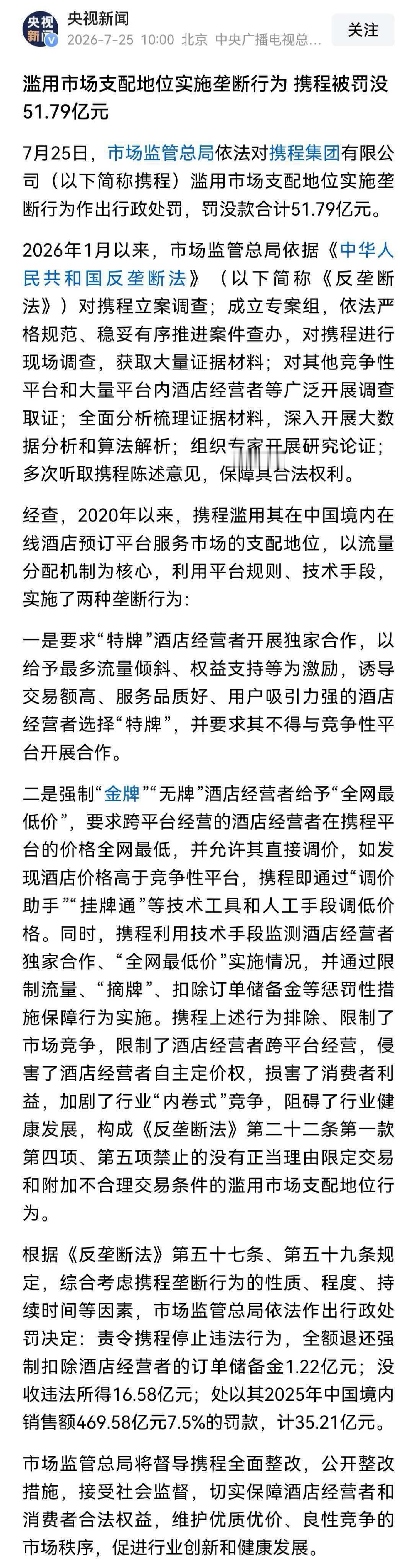 存在两种垄断行为，携程被罚没51.79亿。

对携程反垄断调查有结果了，市场监管