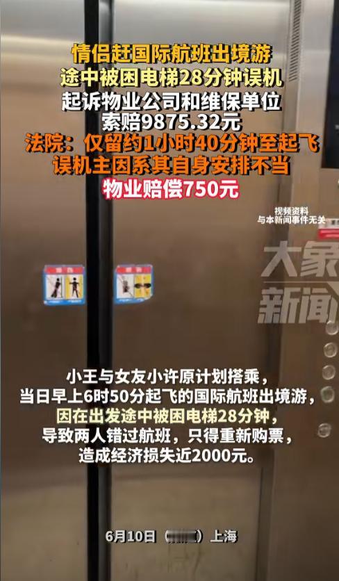 “闻所未闻！”一对情侣在赶往国际航班的路上被困电梯近半小时，导致没赶上飞机只得重