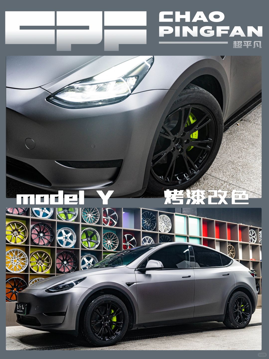 特斯拉modely-烤漆改色案例💚