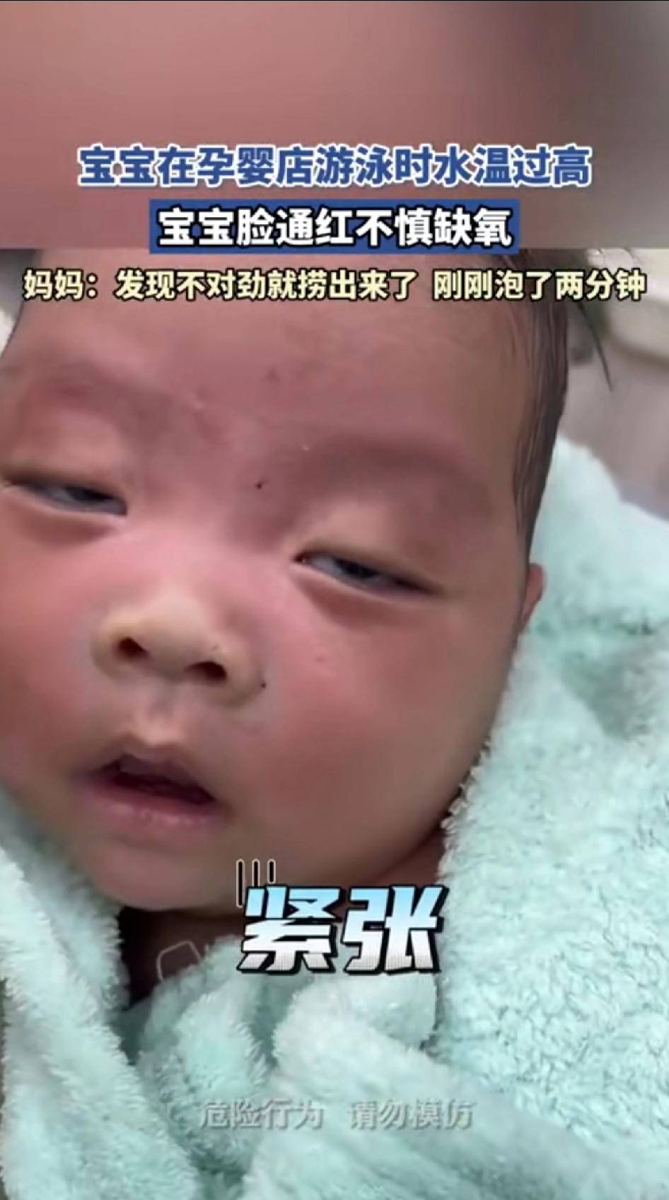 宝宝在孕婴店游泳时水温过高，宝宝脸通红不慎缺氧。

妈妈：发现不对劲就赶紧捞上来
