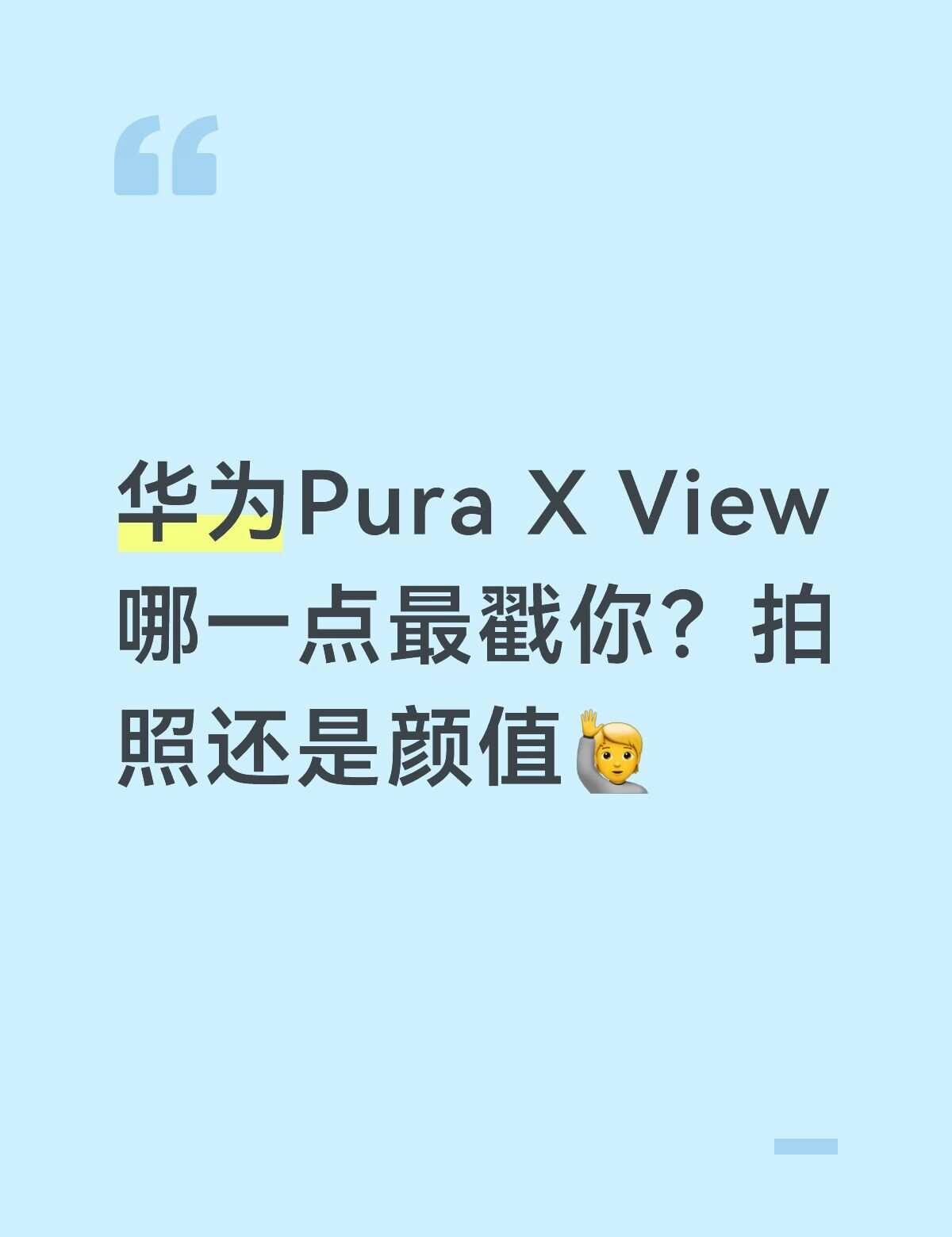 华为Pura X View哪一点最戳你？拍照还是颜值🙋华为PuraXView 