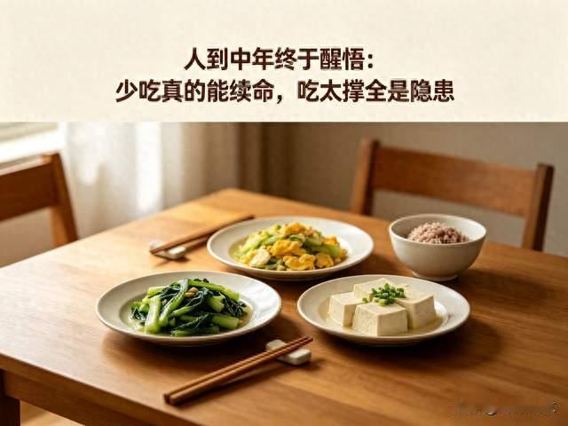 人到中年终于醒悟：少吃真的能续命，吃太撑全是隐患