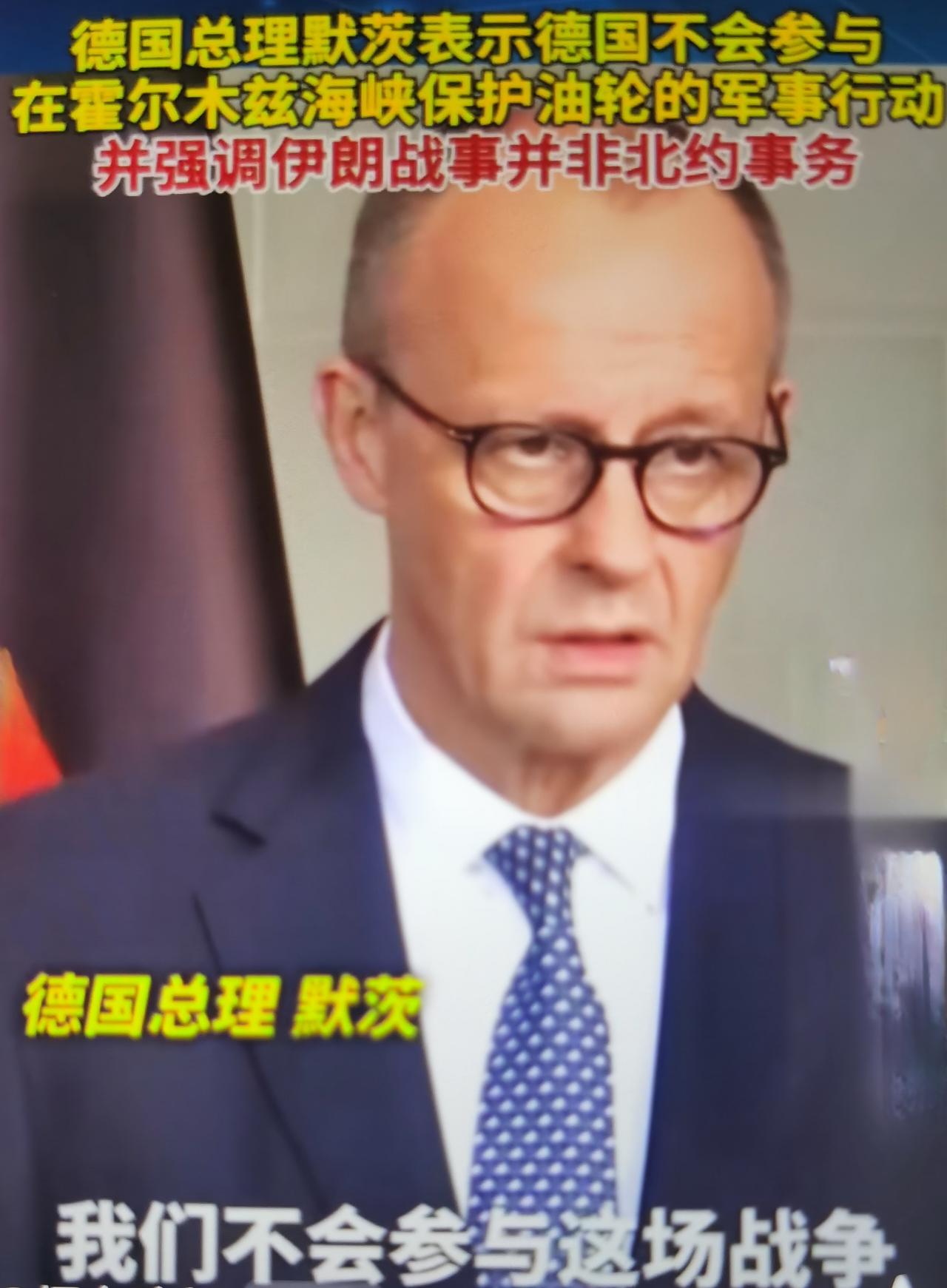 默茨最近与伊朗战争“划清界限”的核心言论
 - 定性战争：美以对伊朗的战争与北约