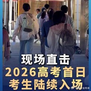 《【🔥百度热搜】现场直击：2026高考首日考生陆续入场》播放量：79万点赞量：