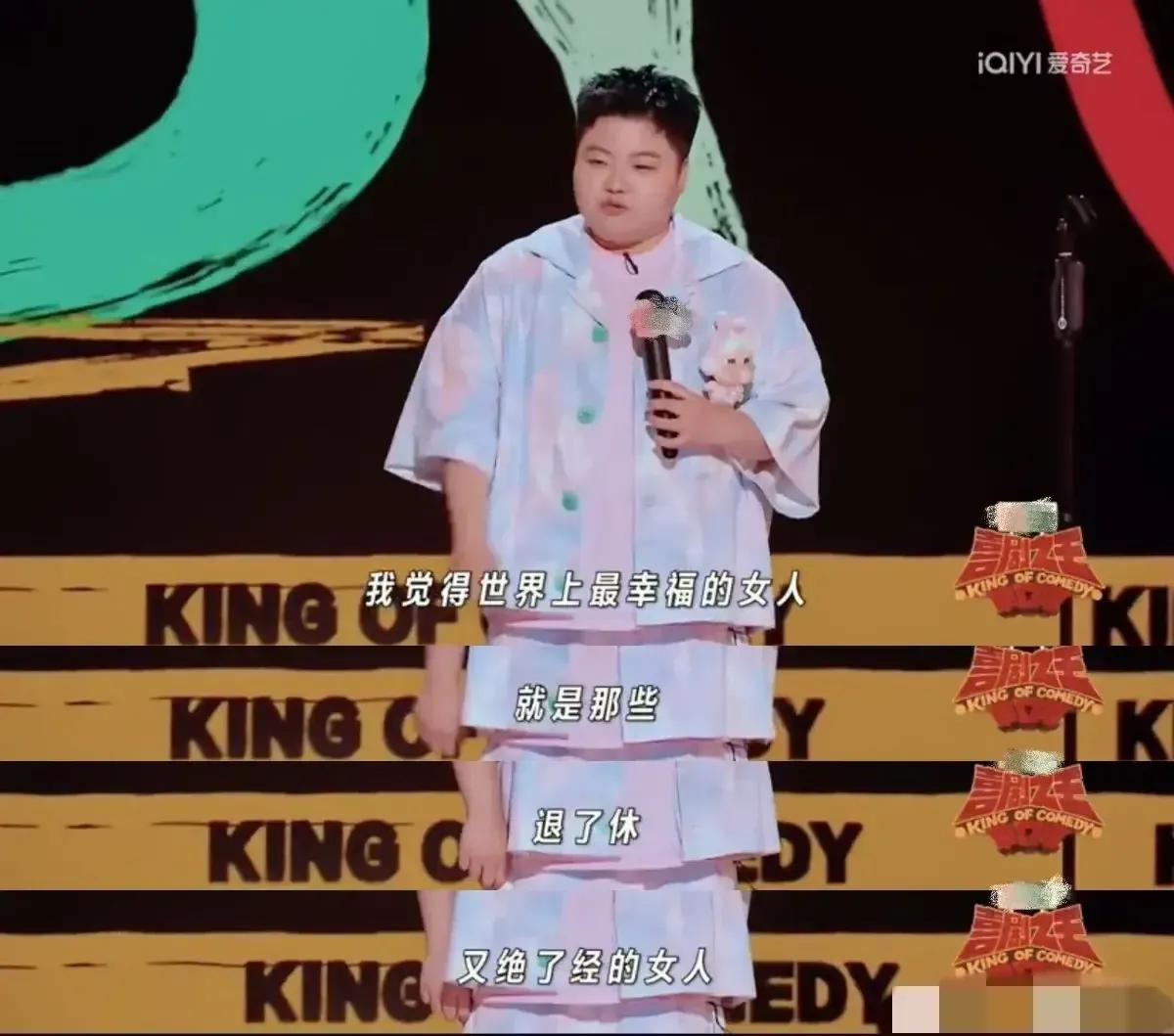 喜单2的女演员们都太敢说！

在《喜剧之王单口季》第二季的舞台上，王越用一个石破