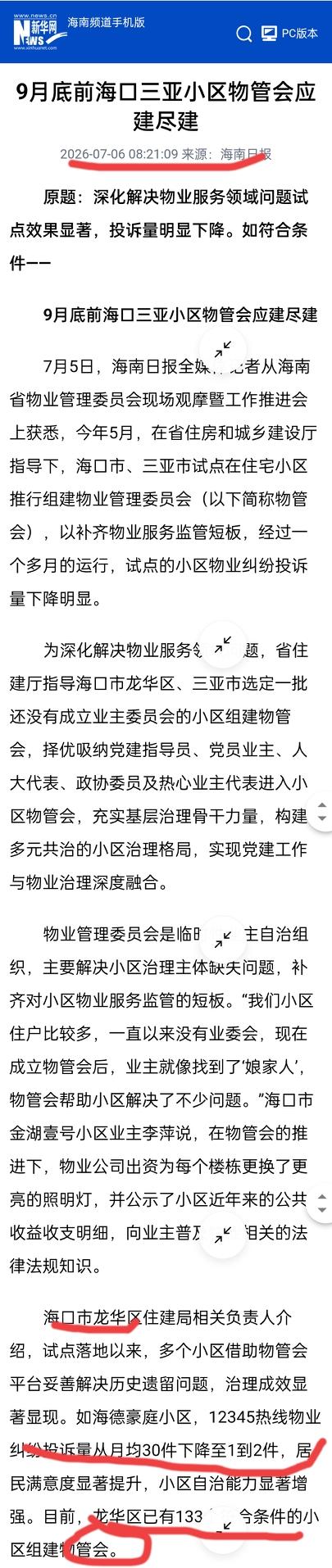 【9月底前海口三亚小区物管会应建尽建！133个小区已组建，物业纠纷从30件降到1