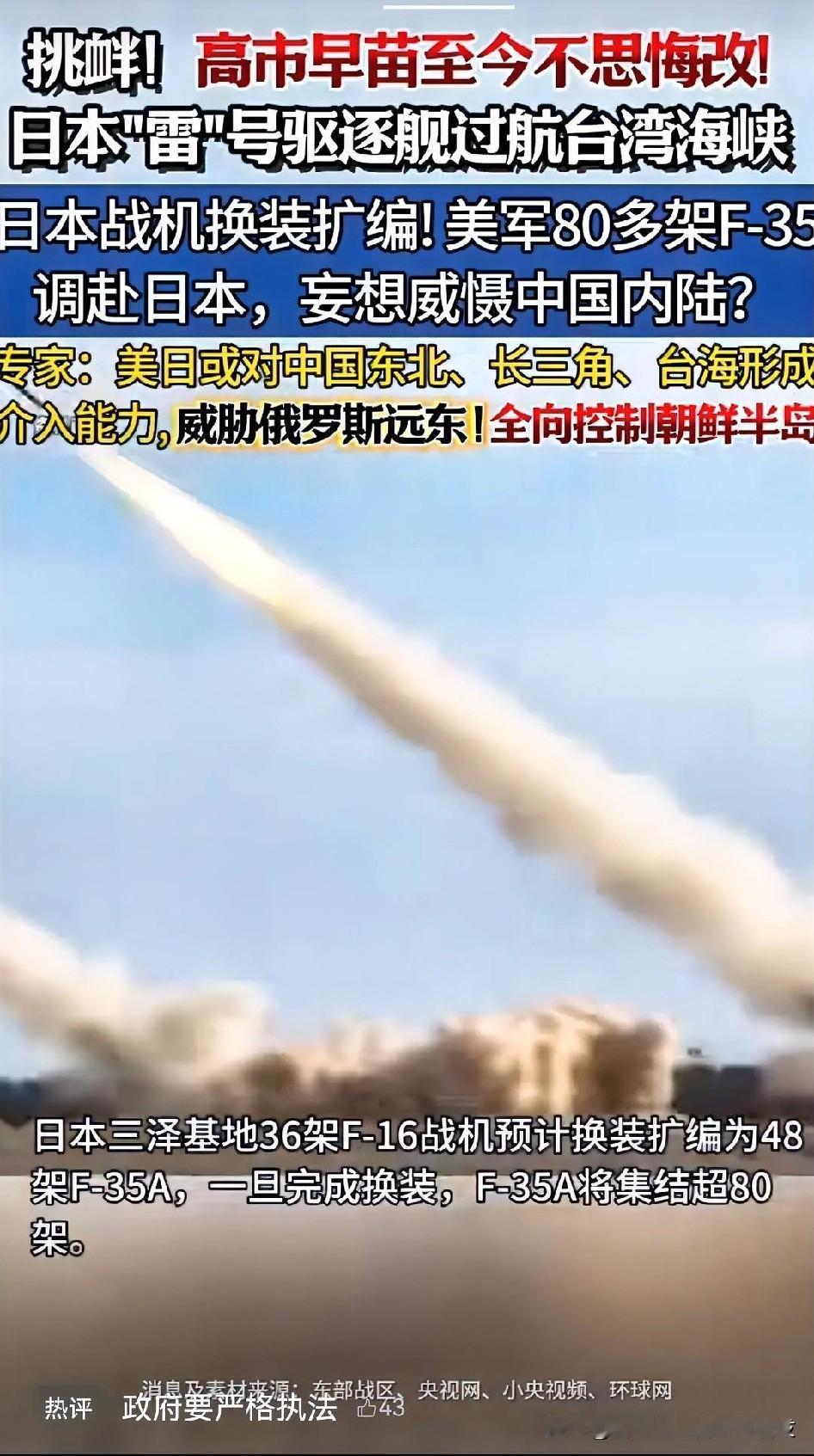 美日近期在亚太频频挑衅，高市早苗等右翼政客不思悔改，日本“雷”号驱逐舰过航台湾海