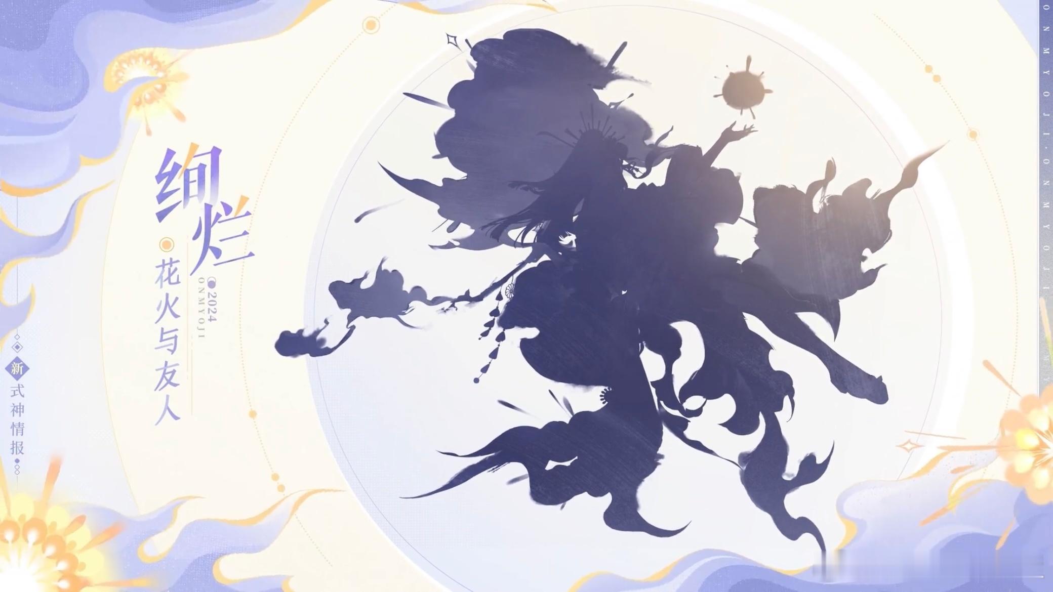 #阴阳师手游[超话]# 八月新版本更新前瞻▫️新式神SP烟烟罗（关键词：花火、友