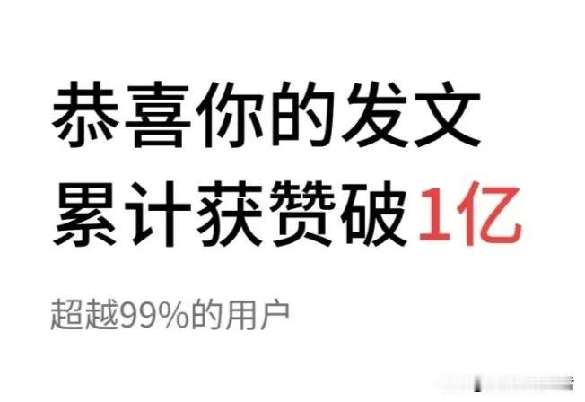头条发文获赞总量破 1 亿！你知道是谁吗？其发文获赞总量如火箭般冲破了 1 亿大