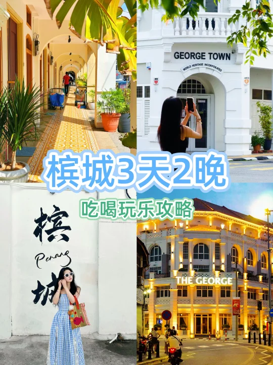太Chill了🩵槟城3日2晚超详细攻略！附地图