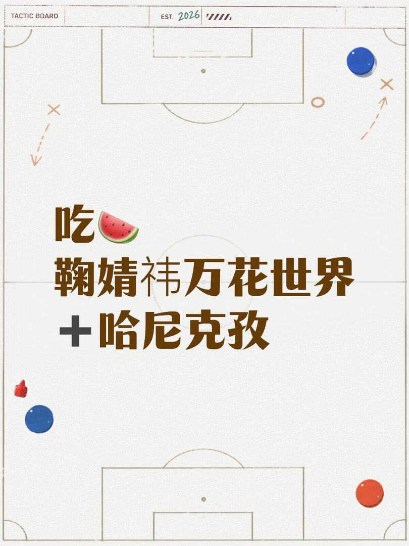 吃🍉 鞠婧祎万花世界➕哈尼克孜鞠婧祎｜万花世界 