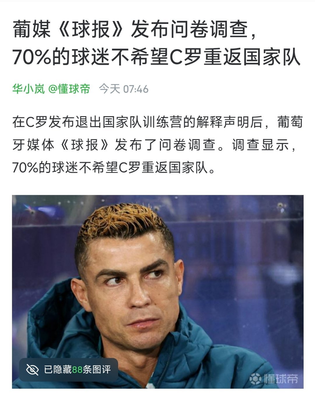 C罗[超话] 不用你说，我也不希望C罗返回国家队。 ​​​