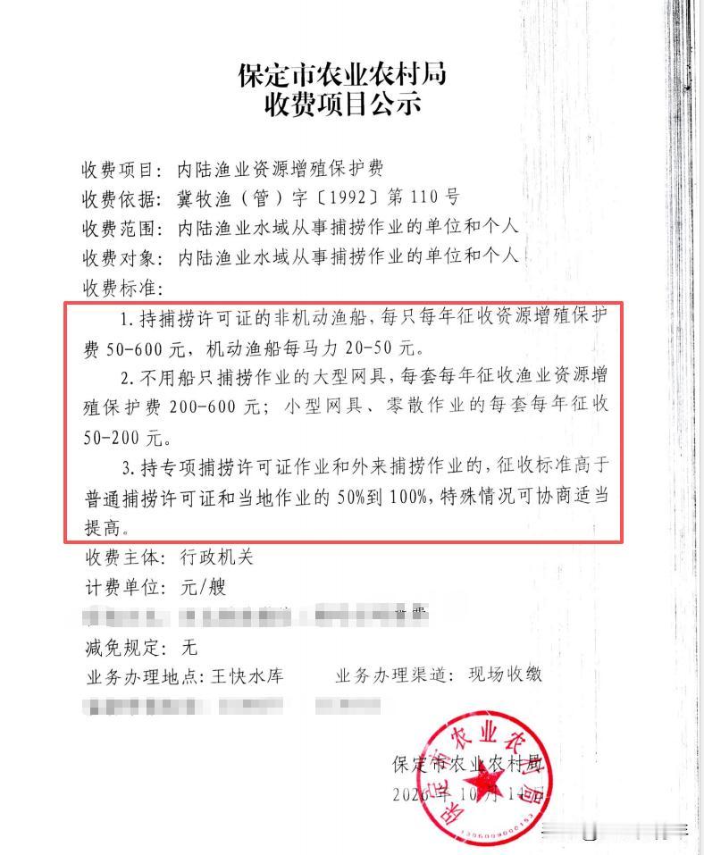 保定内陆渔业增殖保护费公示  发布时间：2026-10-14