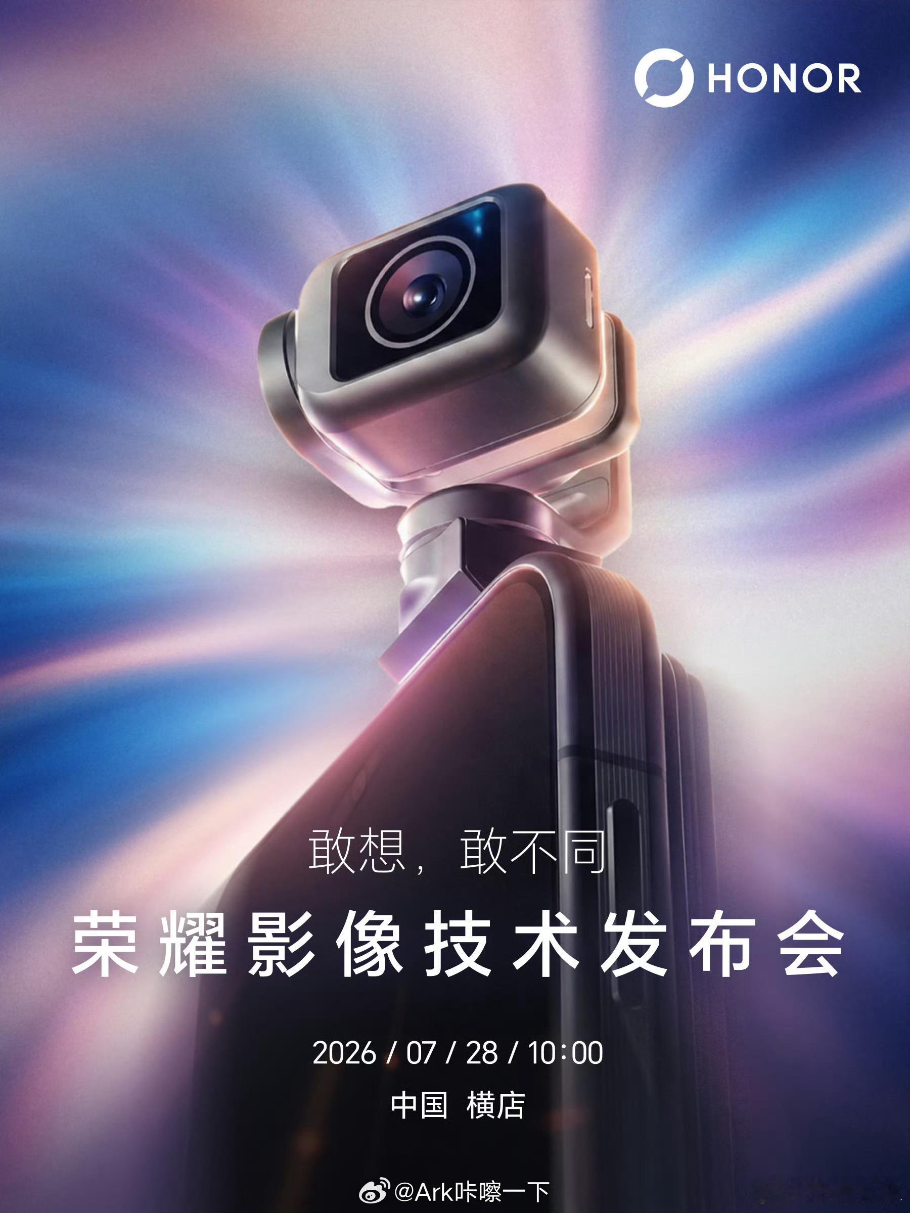 荣耀影像技术发布会28号横店见！ 