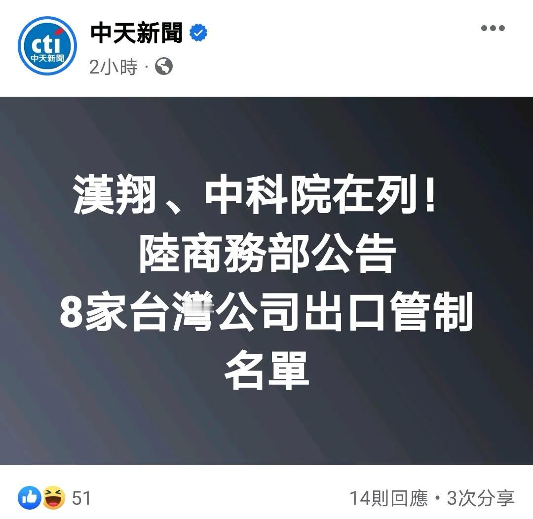 大陆将8家台湾公司列出口管制名单 看蓝绿媒体嘴脸
忍了台湾很久了，终于看到大陆对