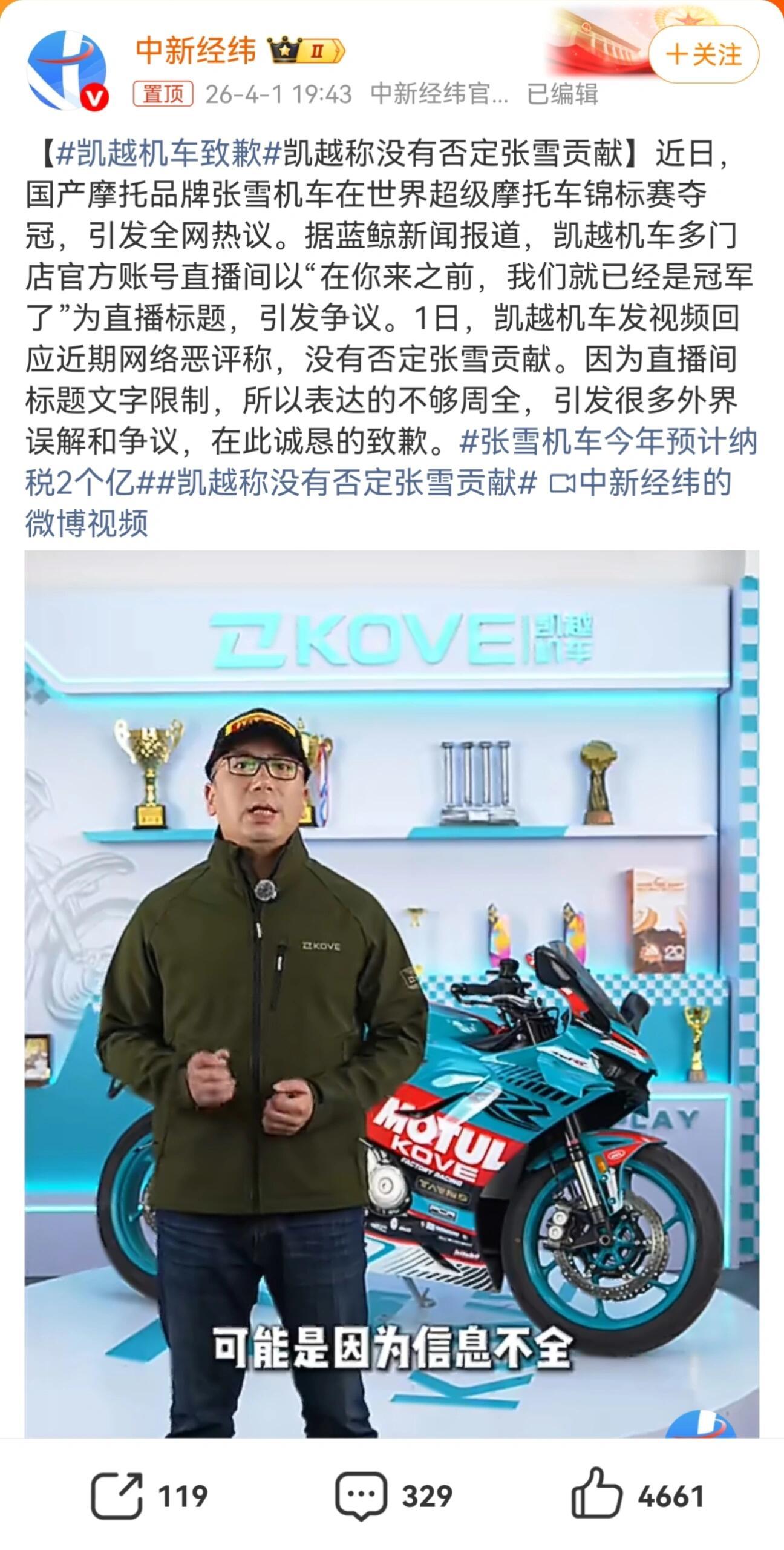 凯越机车致歉3月30日，张雪机车在世界超级摩托车锦标赛连夺两冠，打破欧美日品牌垄