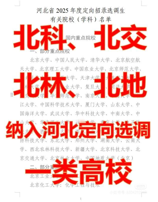 北京交通大学，北京林业大学、北京科技大学、中国地质大学北京纳入河北省一类高校选调