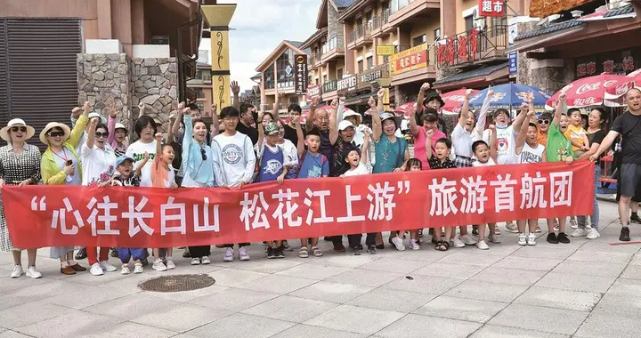 长白山|长白山—松花江旅游集散服务中心揭牌