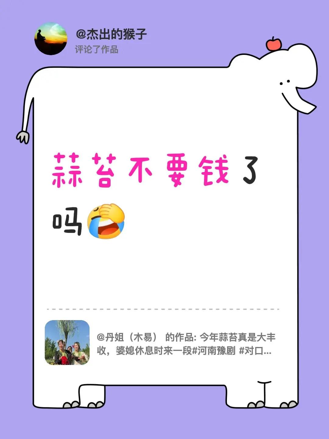 我评论了@丹姐（木易） 的作品：蒜苔不要钱了吗
