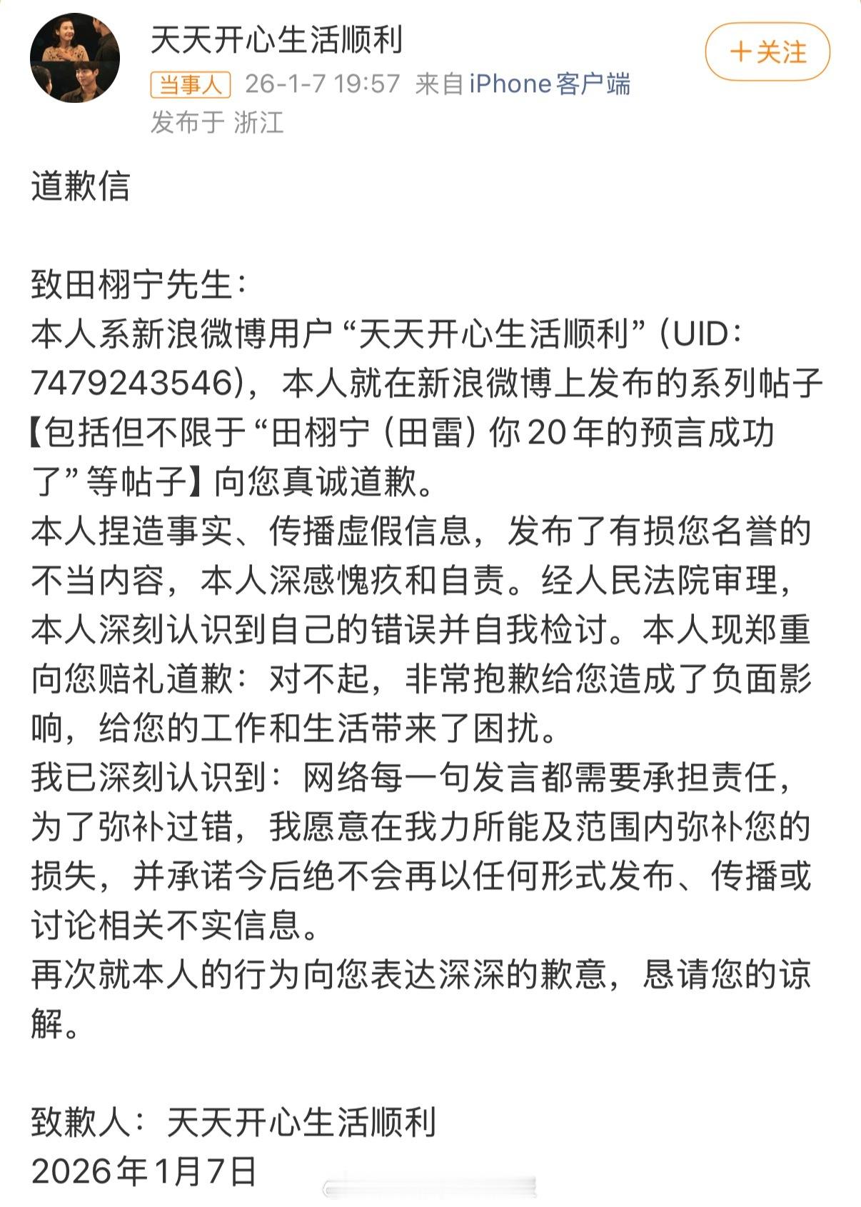 天天开心向田栩宁道歉，田栩宁胜诉了