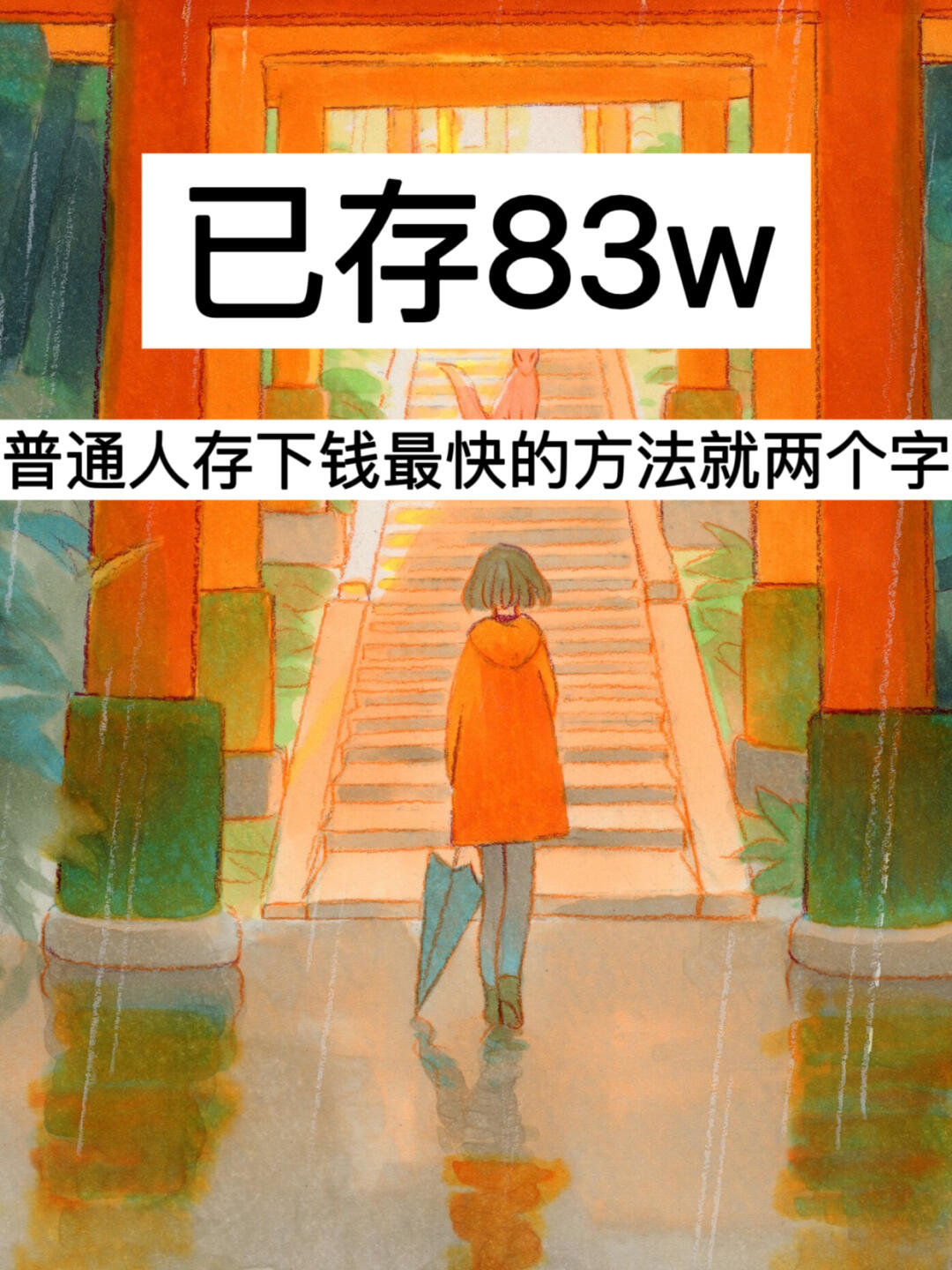 已存83w，普通人存下钱最快的方法就两个字！