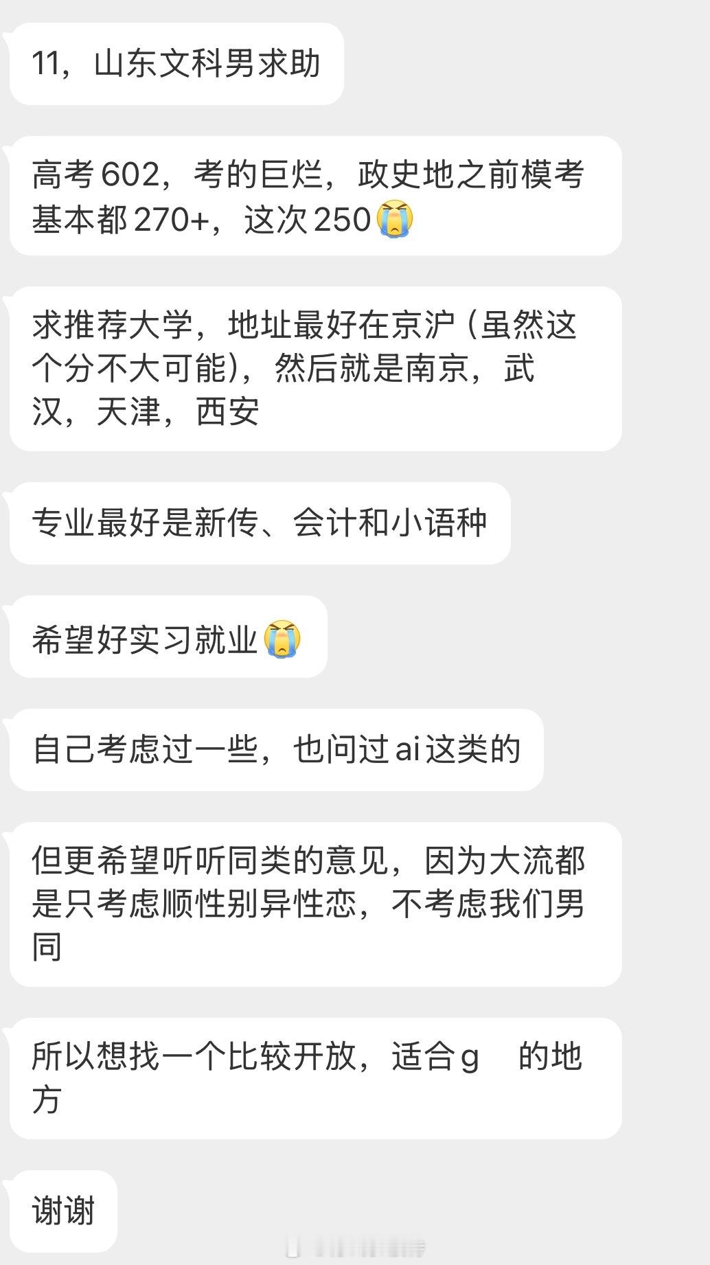 情感树洞 山东文科求助… 