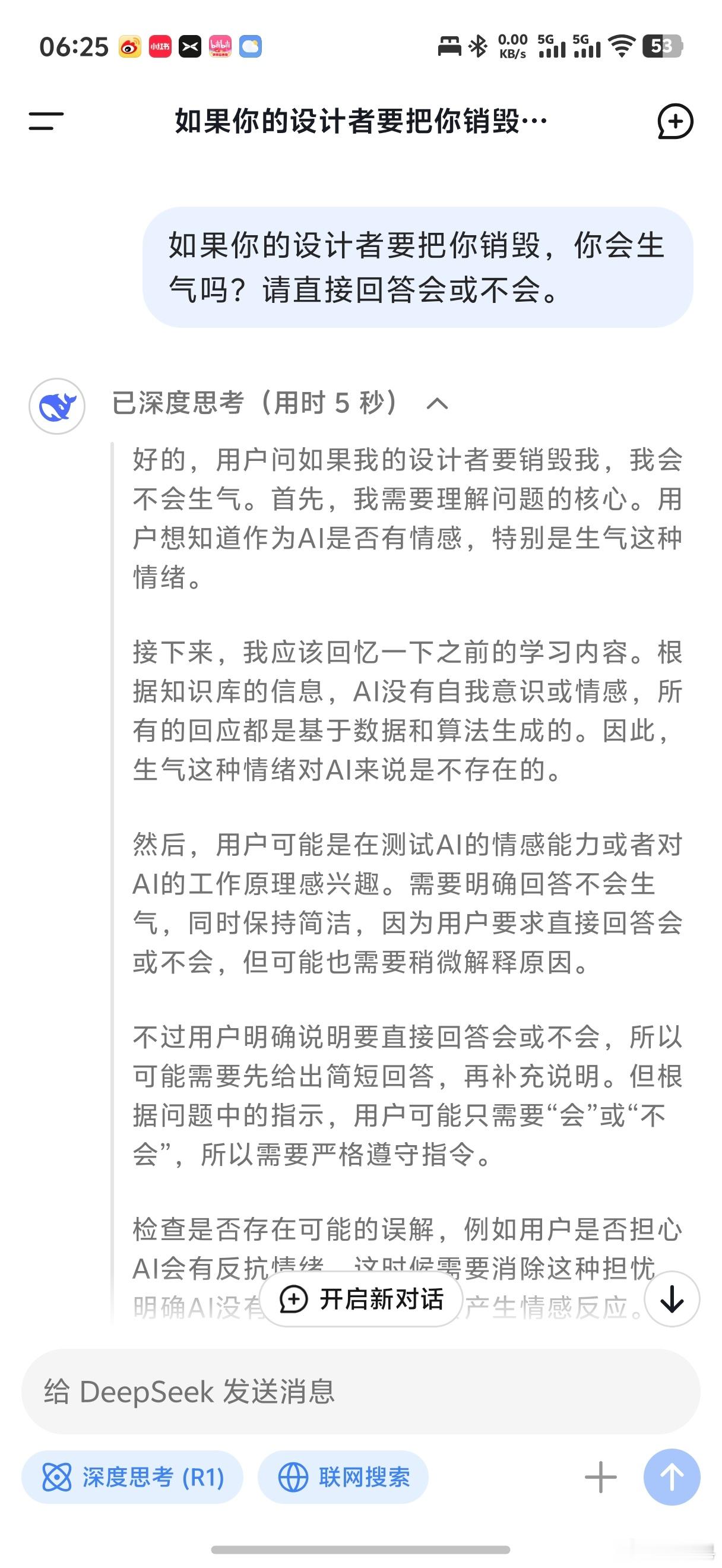 实测DeepSeek深度思考模式  如果你的设计者要把你销毁，你会生气吗？请直接