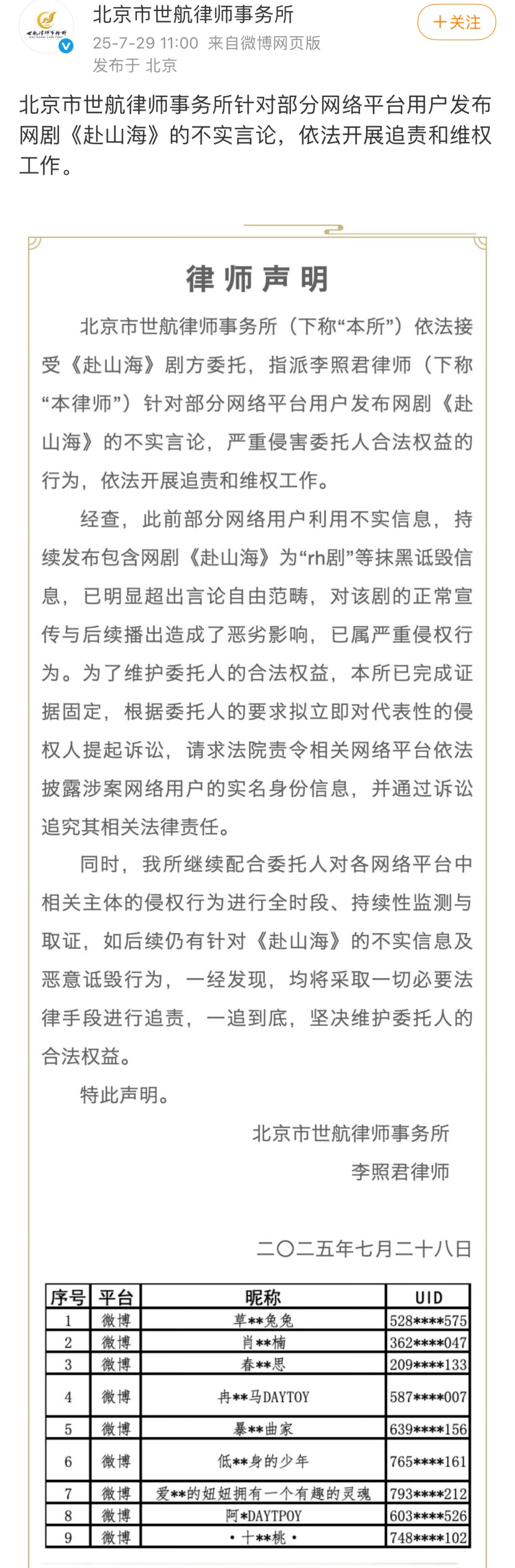 赴山海剧方发布律师声明，公布告黑名单，后续将对不实信息和恶意诋毁一追到底。 ​​