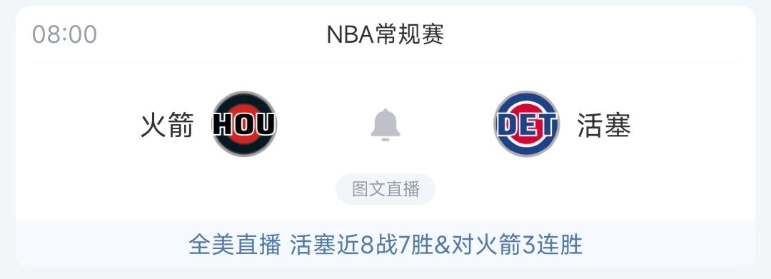 今天火箭背靠背打活塞
伊森和电风扇伤病管理缺席
活塞那边cc生病，出战成疑
我感