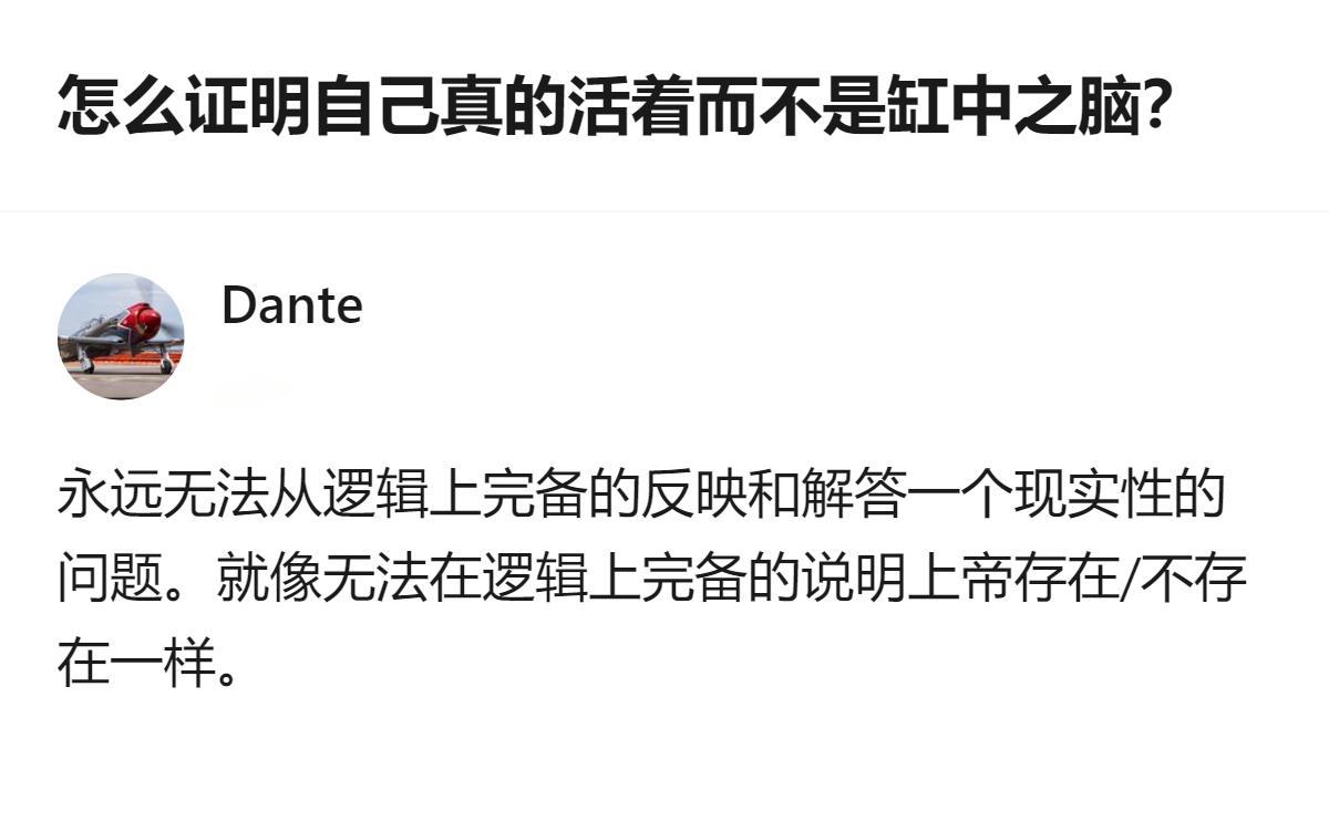原来绕了一大圈，最后发现连“我是不是真活着”这种终极问题，都逃不出逻辑的死循环，