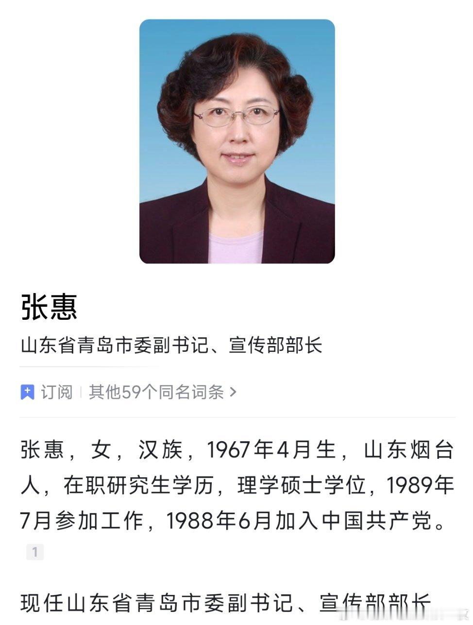 青岛市委副书记张惠，已兼任市委宣传部部长。 