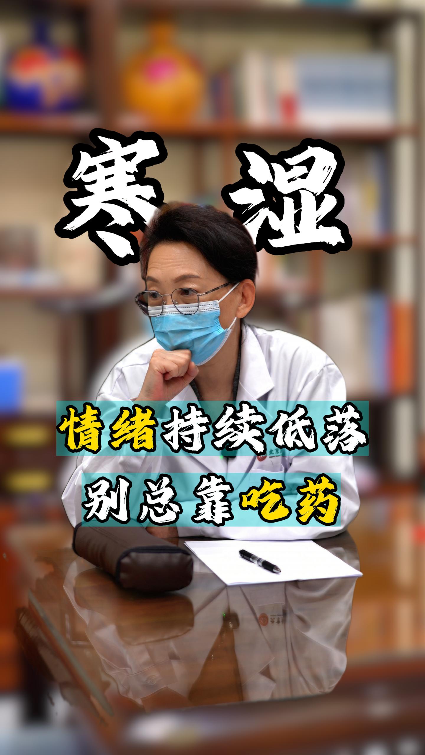 在门诊遇到太多的患者，都栽在了这两个字上“寒湿”！抑郁问题，绕来绕去...