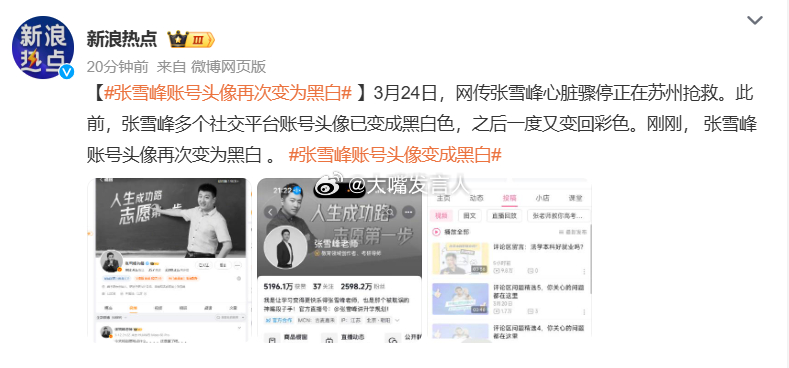 张雪峰账号头像变成黑白    网上看到图片，是一个名字叫“张子彪”的“特殊治疗知