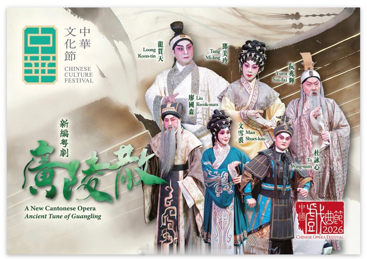 「新編粤剧 《廣陵散》九月中华文化节 首演.　《廣陵散》原為古琴名曲，其與名士嵇