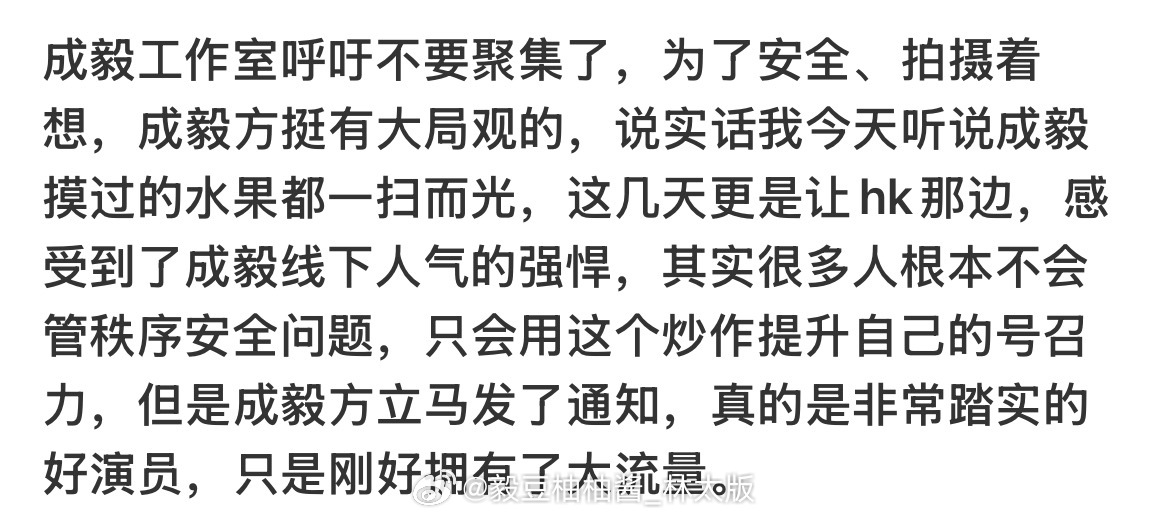 属实说得很透彻~！香港各界都真切体会到了成毅恐怖的线下人气，相关报道不断。若换别