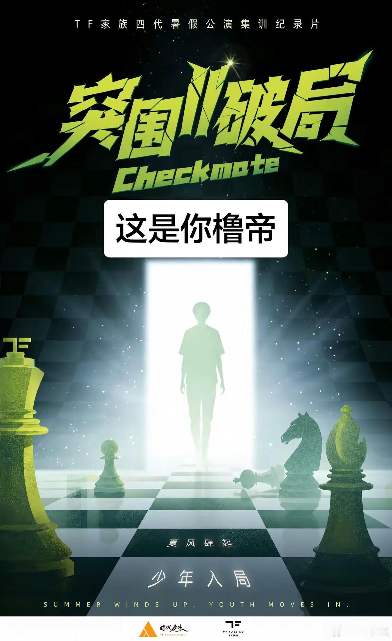 这是你橹帝。时代峰峻 突围