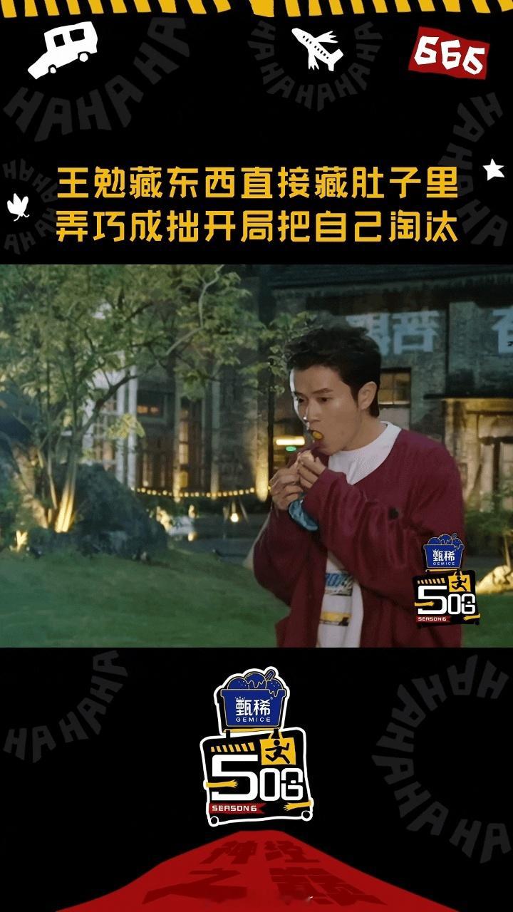 王勉因为嘴馋被淘汰王勉命运戏弄大馋小子哈哈哈哈哈 有人觉得王勉吃道具很搞笑，有人